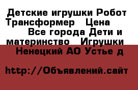 Детские игрушки Робот Трансформер › Цена ­ 1 990 - Все города Дети и материнство » Игрушки   . Ненецкий АО,Устье д.